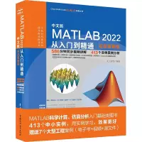 中文版MATLAB 2022从入门到精通·实战案例版