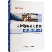 支护边坡动力特性与致灾机理数值分析及动力试验