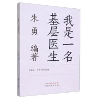 [N]我是一名基层医生-9787513278645