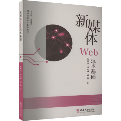 新媒体Web技术基础