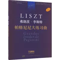 帕格尼尼大练习曲 学术评注版