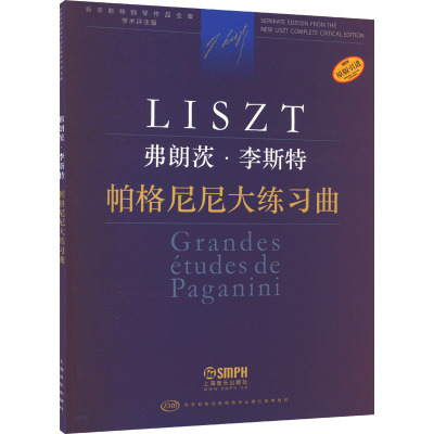 帕格尼尼大练习曲 学术评注版