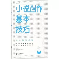 小说创作基本技巧