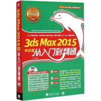 [M]3ds Max2015中文版从入门到精通-9787515331706