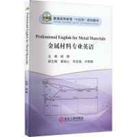 金属材料专业英语