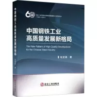 中国钢铁工业高质量发展新格局