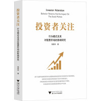 投资者关注:行为模式及其对股票市场的影响研究