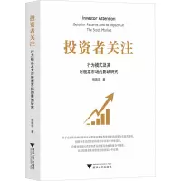 投资者关注:行为模式及其对股票市场的影响研究