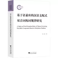 基于语素库的汉语支配式双音词构词规律研究