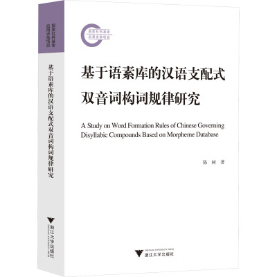 基于语素库的汉语支配式双音词构词规律研究