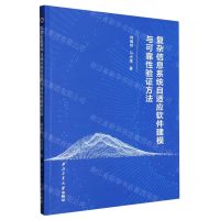 [N]复杂信息系统自适应软件建模与可靠性验证方法-9787561282335
