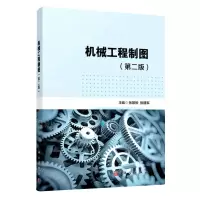 [N]机械工程制图(第2版)-9787030743114