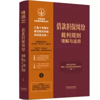 [3]借款担保纠纷裁判规则理解与适用