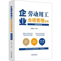 企业劳动用工合规管理百例(含常用范本)