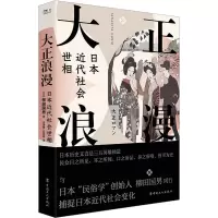 大正浪漫:日本近代社会世相