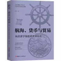 航海、货币与贸易:从经济学角度看世界历史