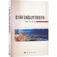 德兴铜矿边坡稳定性等精度评价
