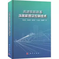 高速铁路路基冻胀机理及控制技术