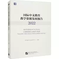 国际中文教育教学资源发展报告 2022
