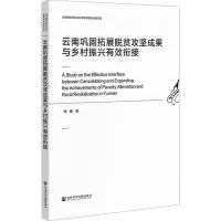 云南巩固拓展脱贫攻坚成果与乡村振兴有效衔接