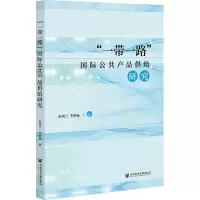 “一带一路”国际公共产品供给研究