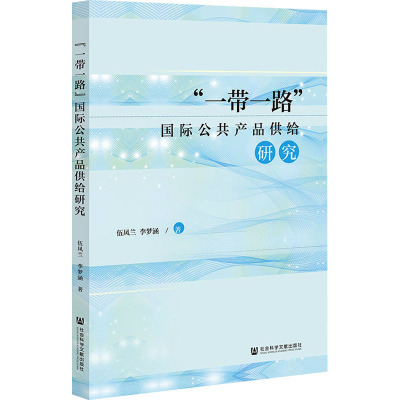 “一带一路”国际公共产品供给研究