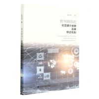 [N]青年群体的社交媒介依赖及其矫正机制-9787522815428