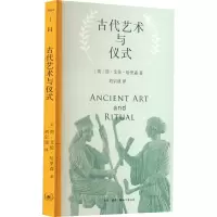 古代艺术与仪式