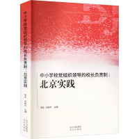 中小学校党组织领导的校长负责制:北京实践