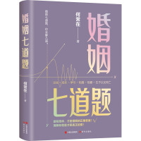 婚姻七道题