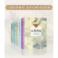 人间词话(中小学生阅读指导目录·高中)/王国维著;墙峻峰注评