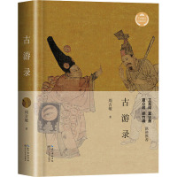 古游录(文化散文经典系列) /周吉敏 著