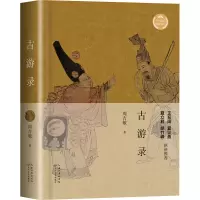 古游录(文化散文经典系列) /周吉敏 著
