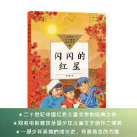 闪闪的红星(中小学生阅读指导目录·小学)/李心田 著