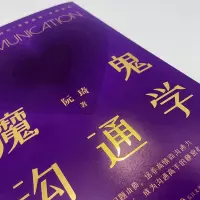 魔鬼沟通学 /阮琦 著