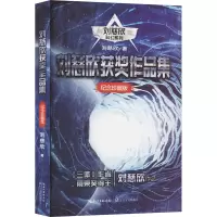 刘慈欣获奖作品集(刘慈欣科幻系列·纪念珍藏版)/刘慈欣 著