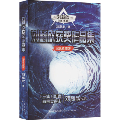 刘慈欣获奖作品集(刘慈欣科幻系列·纪念珍藏版)/刘慈欣 著