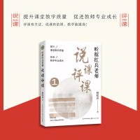 听程红兵老师说课评课1(大教育书系)/程红兵 著