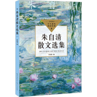 朱自清散文选集(中小学生阅读指导目录·初中)/朱自清 著