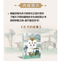 孔子的故事(中小学生阅读指导目录·初中)/李长之 著
