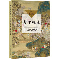 古文观止(中小学生阅读指导目录·初中)/(清)吴楚材 吴调侯选编 阙勋吾 等注译