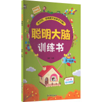 聪明大脑训练书. 5~6岁