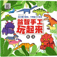 《益智手工玩起来--恐龙》