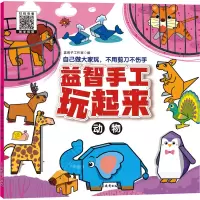 《益智手工玩起来--动物》