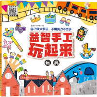 《益智手工玩起来--玩具》