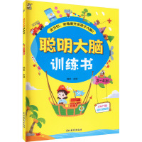 聪明大脑训练书. 3~4岁
