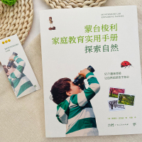 蒙台梭利家庭教育手册:探索自然