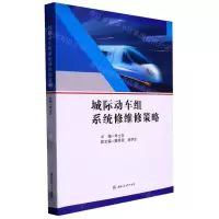 [N]城际动车组系统修维修策略-9787564389727
