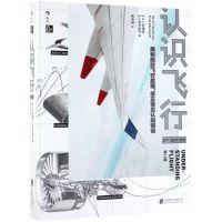 [N]认识飞行(第2版)-9787559633453
