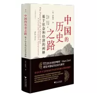 中国的历史之路:基于社会和经济的阐释
